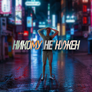 Никому не нужен (Explicit)