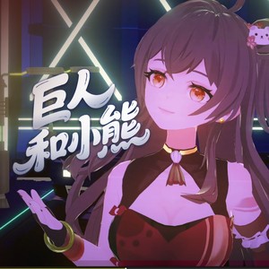 空澈妖灵 - 巨人和小熊