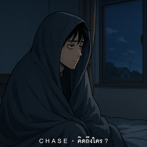 คิดถึงใคร?