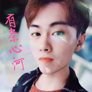 胡圣男(Anan) - 有条心河 (伴奏)