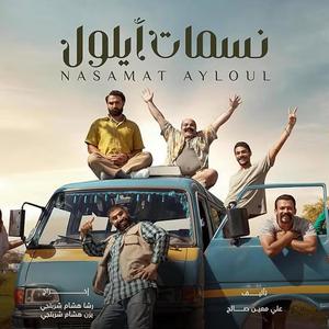 Nasamat Ayloul Intro - شارة مسلسل نسمات أيلول