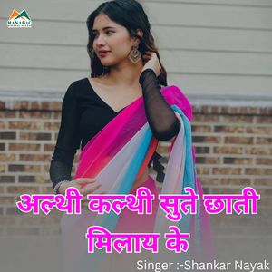 Aalthi Kalthi Sute Chhati Milay Ke