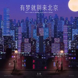 有梦就别来北京