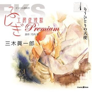 三木眞一郎 みきしんいちろう ふしぎ工房症候群 Premium 1 もうひとりの天使 专辑 Qq音乐 听我想听的歌