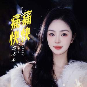 痛痛快快 (伴奏)