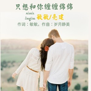 只想 和你缠缠绵绵