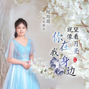 望着月亮就像你在我身边