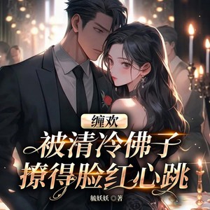 雁栖鸣工作室 - 《缠欢！被清冷佛子撩的脸红心跳》 第117集 你为什么不来哄哄我