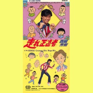 走れ正直者 (奔跑吧 兄弟)