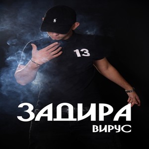 Вирус