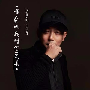 谁会比我对你更真