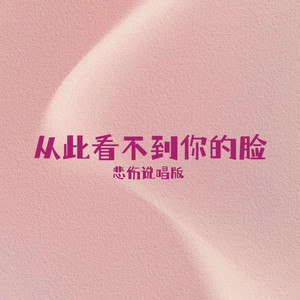 从此看不到你的脸 (悲伤说唱版)