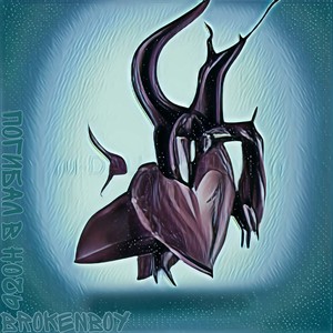 Погибал в ночь