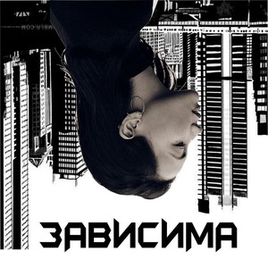 Зависима (Explicit)