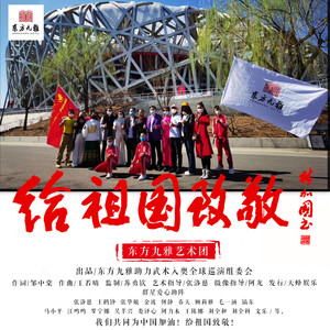 东方九雅艺术团 - 给祖国致敬