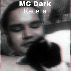 Касета (Explicit)