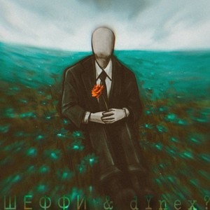 Одиночество (Instrumental Super Slowed)