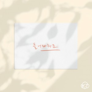 들어봐줘요 (what we need) (请听我说)