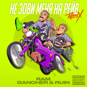 Не зови меня на рейв (Remix|Explicit)