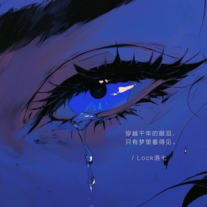 千年泪（穿越千年的眼泪）