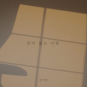 준비 없는 이별 (Breakup) (Inst.)