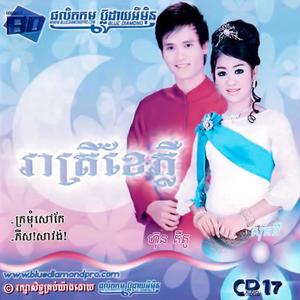 BD Vol. 17 (រាត្រីខែភ្លឺ)