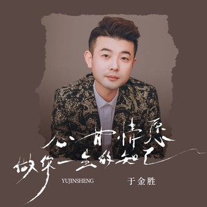 心甘情愿做你一生的知己 (DJ粤A版)封面