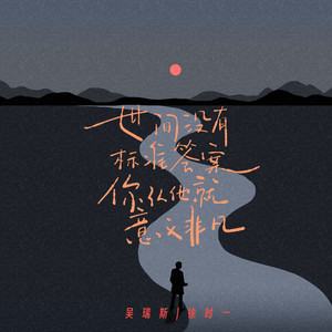 世间没有标准答案 你认他就意义非凡