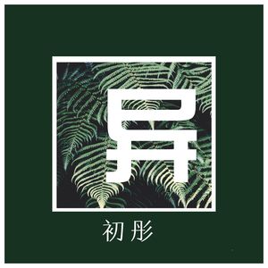热得冒烟 - 初彤封面