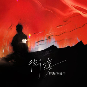 衔接