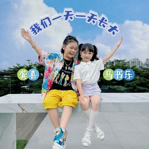 我们一天一天长大