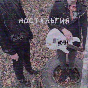 Ностальгия