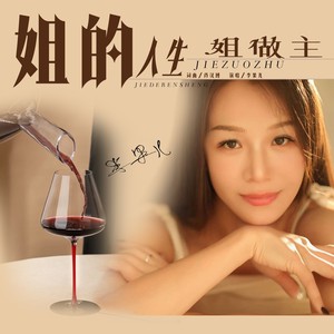 姐的人生姐做主