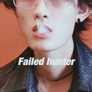 失败的猎人