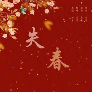 失春