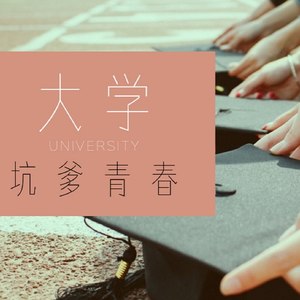 他不知