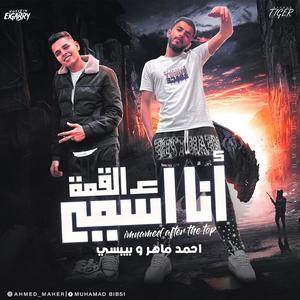 انا اسمي ع القمة (اوعا طيبة قلبي تغرك) (feat. احمد ماهر & بيبسي)