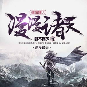 第81集_一入青云路，独上九重天-风衣怪