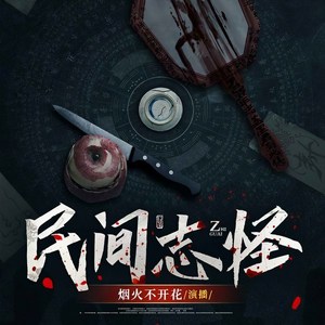 就这听书 - 第104集_民间志怪｜吃人鬼的传说3