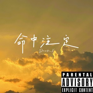 命中注定