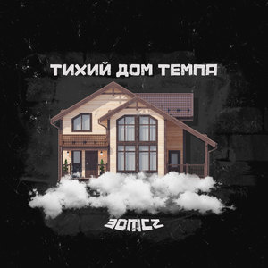Тихий дом темпа