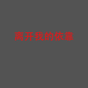 离开我的依靠