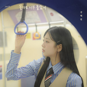 강혜연 - 몰라도 너무 몰랐네 (就算不了解也太不了解了)