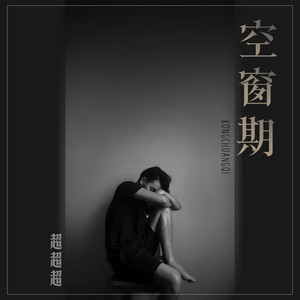 空窗期封面