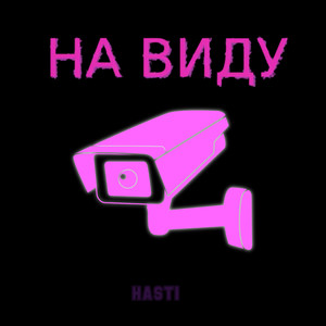 На виду (Explicit)
