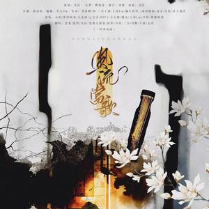 风流当歌 (女版)