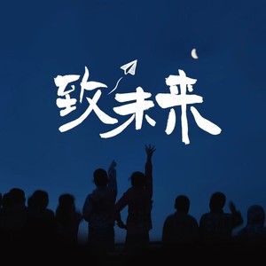 致未来 (伴奏)