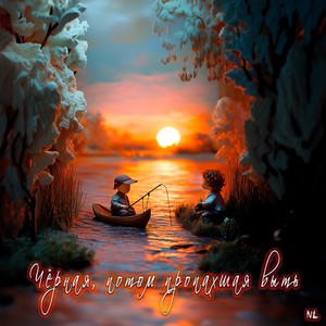 Чёрная, потом пропахшая выть