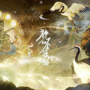 神仙不渡愁 (伴奏)