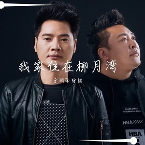 我家住在柳月湾 伴奏 (伴奏)